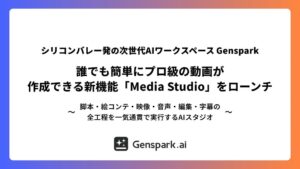 GensparkがAI動画スタジオ公開 言葉での指示から完成映像まで一貫生成