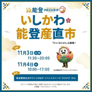 JR東京駅でいしかわ・能登産直市を令和８年11月開催へ 石川県などが復興応援
