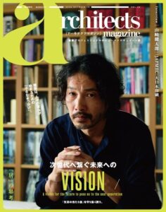 architects magazine Vol.50発刊 山﨑健太郎氏を特集