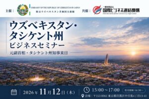国際ビジネス連結機構が駐日ウズベキスタン大使館とセミナーを共催