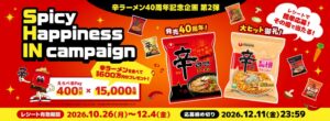 農心ジャパン、辛ラーメン40周年で15,000名にえらべるPay当たる企画へ