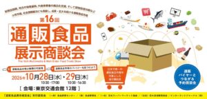 第16回通販食品展示商談会が2026年10月に開催へ 80社が出展予定