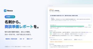 Sunflower T&C、AI名刺管理Nexcaで商談準備レポート機能を提供へ