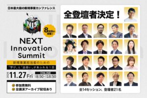 Spready、新規事業サミット全14セッションの講演テーマと登壇者を発表