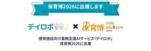 U5WORKS、保育博2026に療育向け業務支援AIデイロボを出展へ