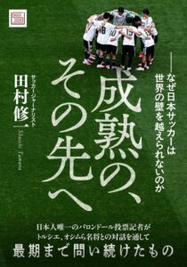 田村修一氏の遺作となる電子書籍 成熟の、その先へ が10月28日配信開始へ