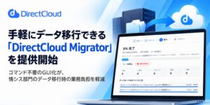 ダイレクトクラウド DirectCloud Migrator（Beta）提供開始