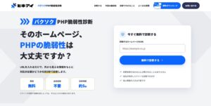 営業製作所が無料のバクソクPHP脆弱性診断を公開 5秒で対応状況を確認