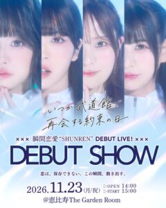 4人組アイドル瞬間恋愛が11月23日に恵比寿ガーデンルームでデビューへ