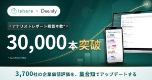Ishareのアナリストレポート掲載本数が30,000本突破　約3,700社を網羅