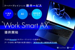 フーバーブレイン、Work Smart AXを2026年11月2日より提供へ