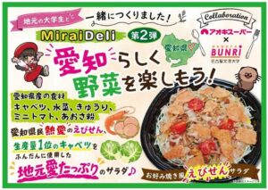 アオキスーパー、名古屋文理大学の学生考案サラダを13店舗で11月に発売へ