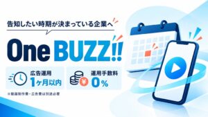 美手紙、ショート動画制作と広告運用手数料0％を組み合わせたOne BUZZ!!を提供