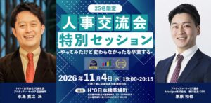 プロティアン・キャリア協会が人事交流会・特別セッションを11月4日に開催へ