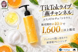 TikTokの燕チャンネル、美容液クレンジングを約10分で1,600点以上販売