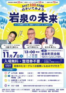 岩泉ホールディングスと岩泉町が2026年11月に記念イベント開催へ