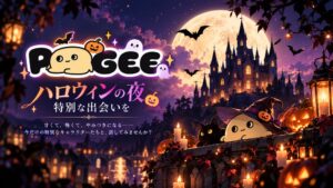 Pogeeがグループチャットなど新機能を拡充 ハロウィン企画も開催中