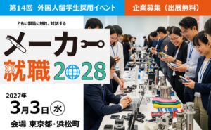 外国人留学生向けメーカー就職2028が3月3日に東京で開催へ 出展企業を募集