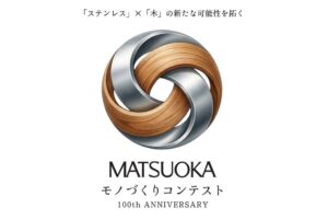 松岡製作所が100周年記念コンテスト開催へ ステンレスと木の新製品アイデア募集
