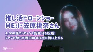 ME:I笠原桃奈の誕生日を祝う1,000機のドローンショーが隅田川沿いで実施