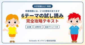 Soleado、中学受験向け重大時事ニュース完全攻略テキストを発売