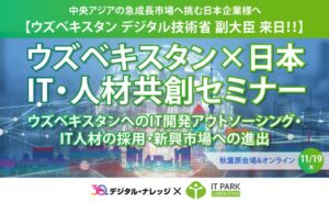 ウズベキスタンデジタル技術省副大臣来日 IT Park共催セミナー無料開催へ