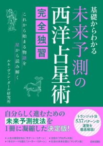 日本文芸社、基礎からわかる 未来予測の西洋占星術完全独習を11月2日発売へ