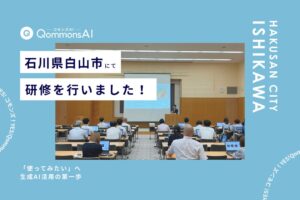 Polimillが石川県白山市で自治体向け生成AIの初級編研修を実施