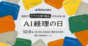 LayerX、AI経理の日 2026を12月9日に神田明神ホールで開催へ