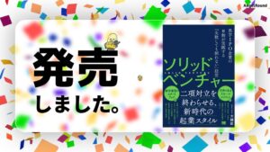 エンジェルラウンド大越匠氏の著書『ソリッドベンチャー』が翔泳社より発売