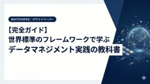 パタンナー、データマネジメント実践ガイドを公開　世界標準フレームワークを解説