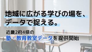 Review、近畿2府4県の塾データ6種類をYOROZU DATAで提供開始