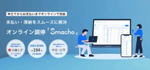 ベリーベストグループが債権分野の法人向け調停Smachoをプレオープン