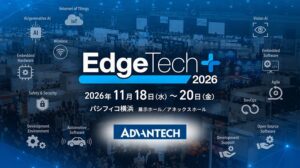 アドバンテック、EdgeTech＋ 2026に出展へ 特別講演登壇も