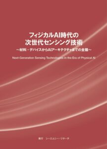 シーエムシー・リサーチ、フィジカルAI向け次世代センシング技術の専門書を発行へ