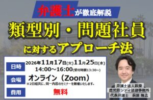 弁護士法人萩原 鹿児島シティ法律事務所、問題社員対応の無料セミナー開催へ