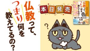 １万年堂出版、仏教って、つまり何を教えてるの？を10月28日に発売