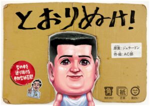 ジェラードン原案の紙芝居とおりぬけ！が12月21日発売へ AC部が作・絵を担当
