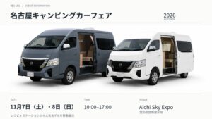 レクビィが名古屋キャンピングカーフェア2026に出展へ　新型車の初展示も