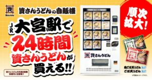 資さんうどんの冷凍自販機が駅構内に初登場 JR大宮駅で24時間販売