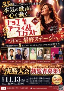 35歳以上限定の第二回トップアーティストコンテスト2026決勝が開催へ