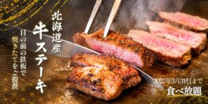 緑の風リゾ－トきたゆざわが北海道産牛ステーキ食べ放題を10月27日から提供へ