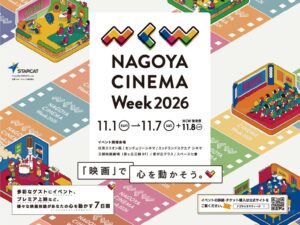 株式会社玉善がNAGOYA CINEMA Week 2026に3年連続協賛へ