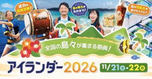 １７０島以上が集結するアイランダー2026、１１月２１日から池袋で開催へ