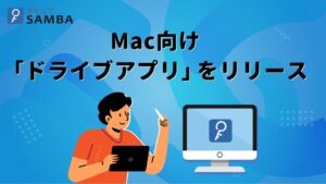kubellストレージがセキュアSAMBAのMac向けドライブアプリを提供開始