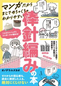 誠文堂新光社、マンガだからまじでめちゃくちゃわかりやすい棒針編みの本を発売へ