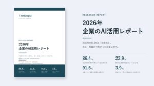 ThinkingAIが2026年企業のAI活用レポート公開 生成AI活用の実態を分析