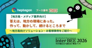 ヘプタゴン、メディア総合イベント Inter BEE 2026 へ出展予定