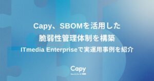 Capy、grasysの支援でSBOMを活用した脆弱性管理体制を構築