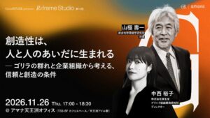 アマナ、山極壽一氏ら招き信頼と創造性を考えるセミナーを11月26日に開催へ